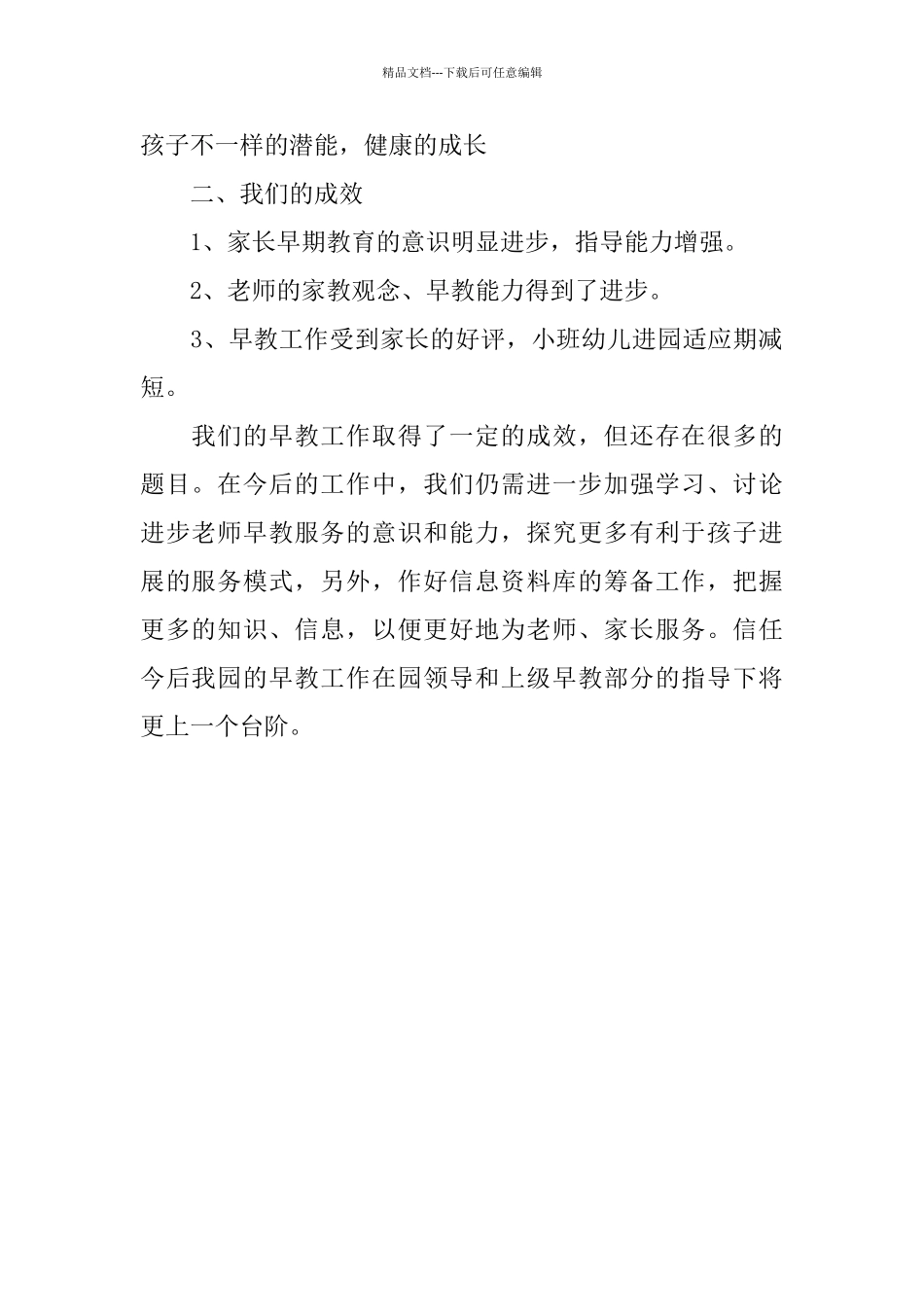 幼儿园早期教育工作总结_第2页