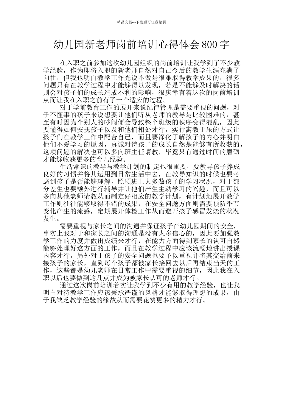 幼儿园新教师岗前培训心得体会800字_第1页