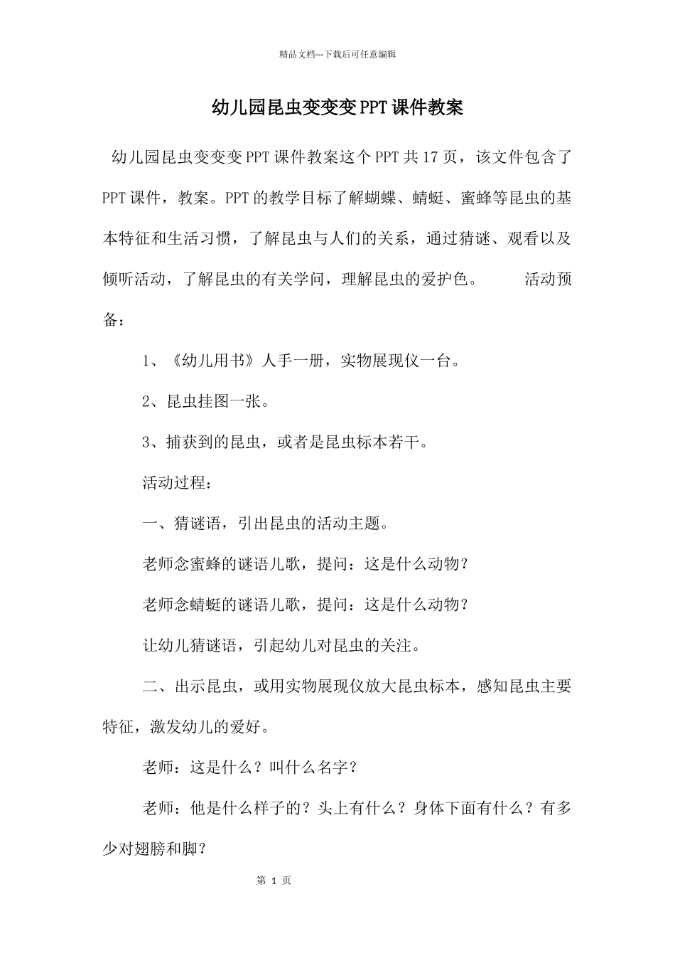 幼儿园昆虫变变变PPT课件教案_第1页