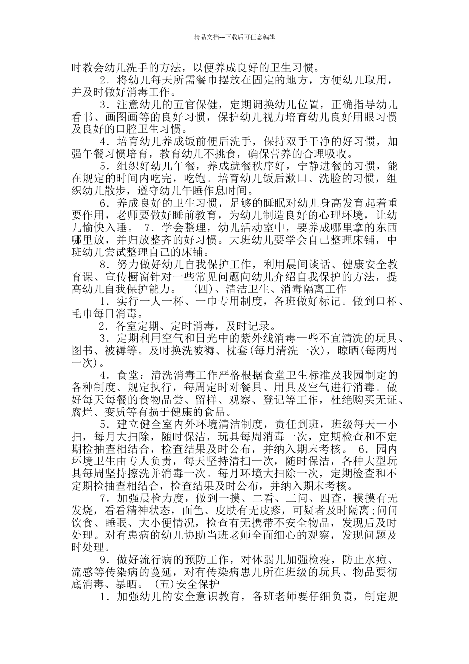 幼儿园春季卫生保健工作计划_第2页