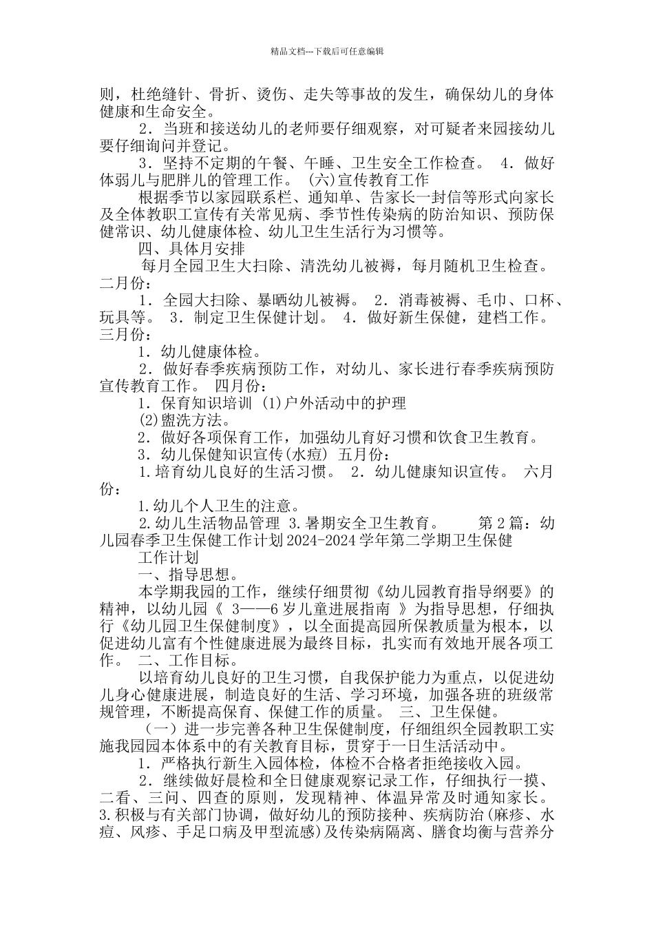 幼儿园春季卫生保健工作计划_第3页