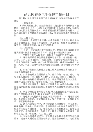 幼儿园春季卫生保健工作计划