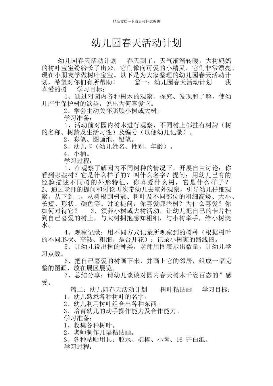 幼儿园春天活动计划_第1页