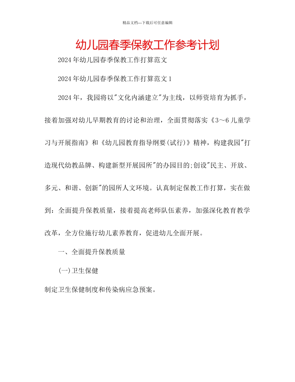 幼儿园春季保教工作参考计划_第1页