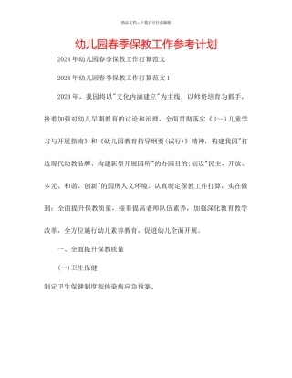 幼儿园春季保教工作参考计划