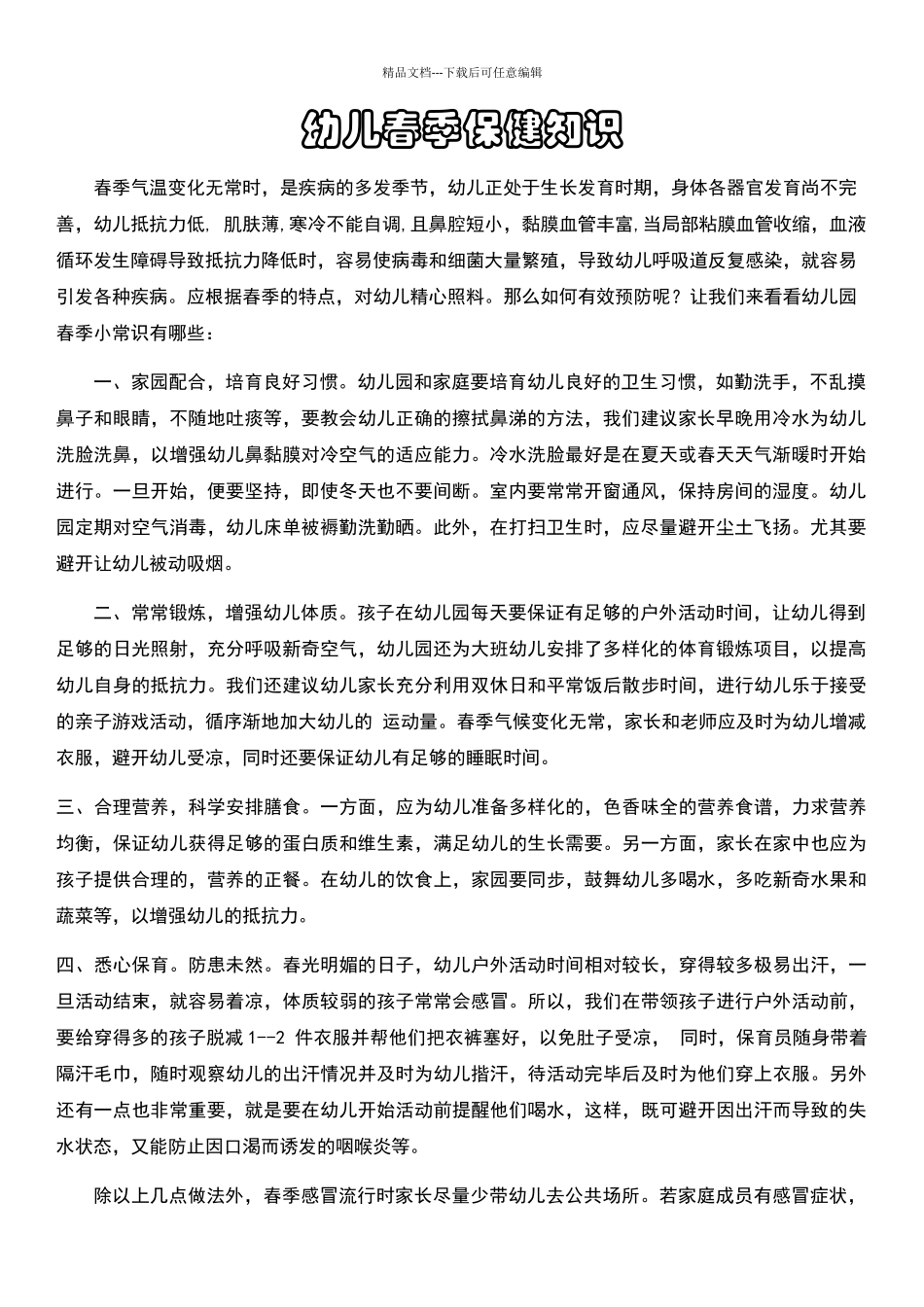 幼儿园春季保健小常识_第1页
