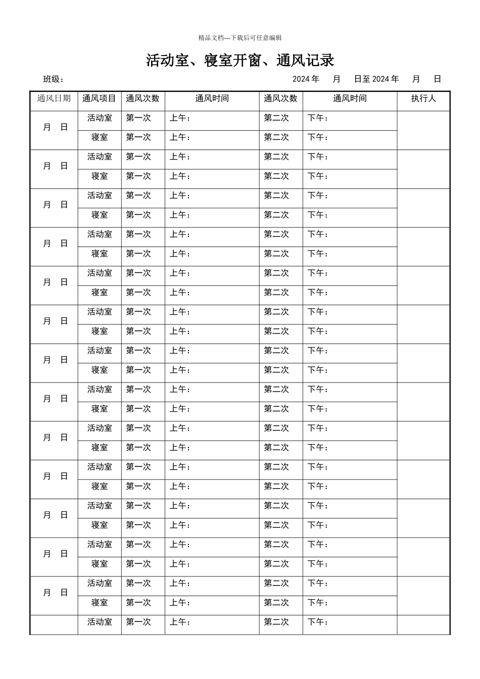 幼儿园日常通风记录表_第1页