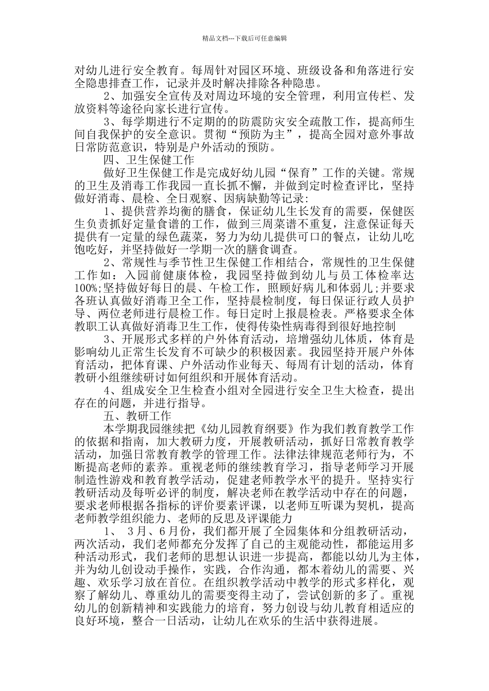 幼儿园春季学期园务工作总结三篇_第2页