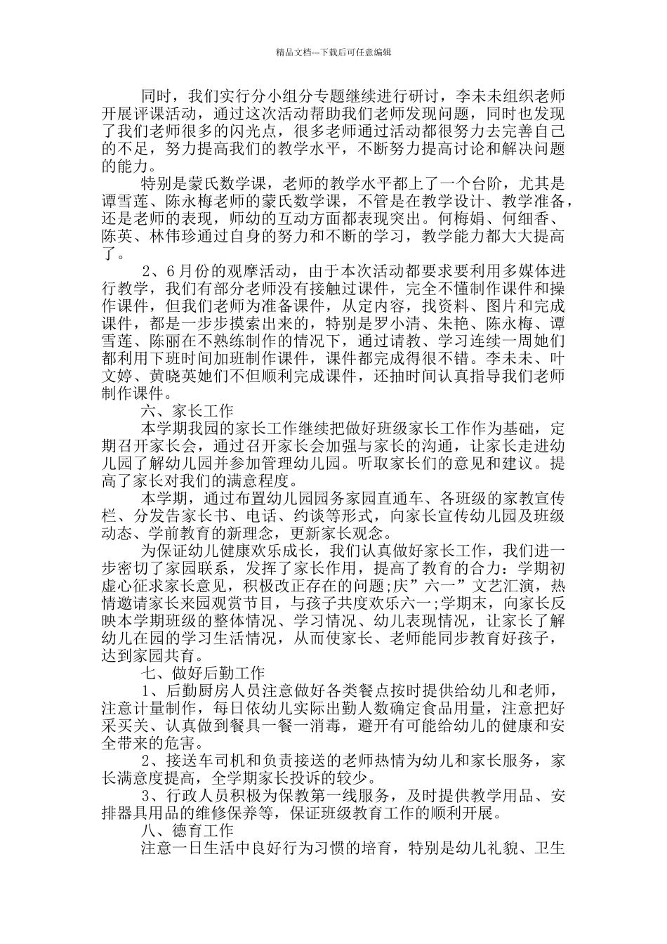 幼儿园春季学期园务工作总结三篇_第3页