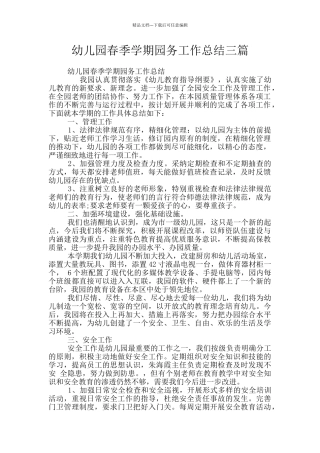 幼儿园春季学期园务工作总结三篇