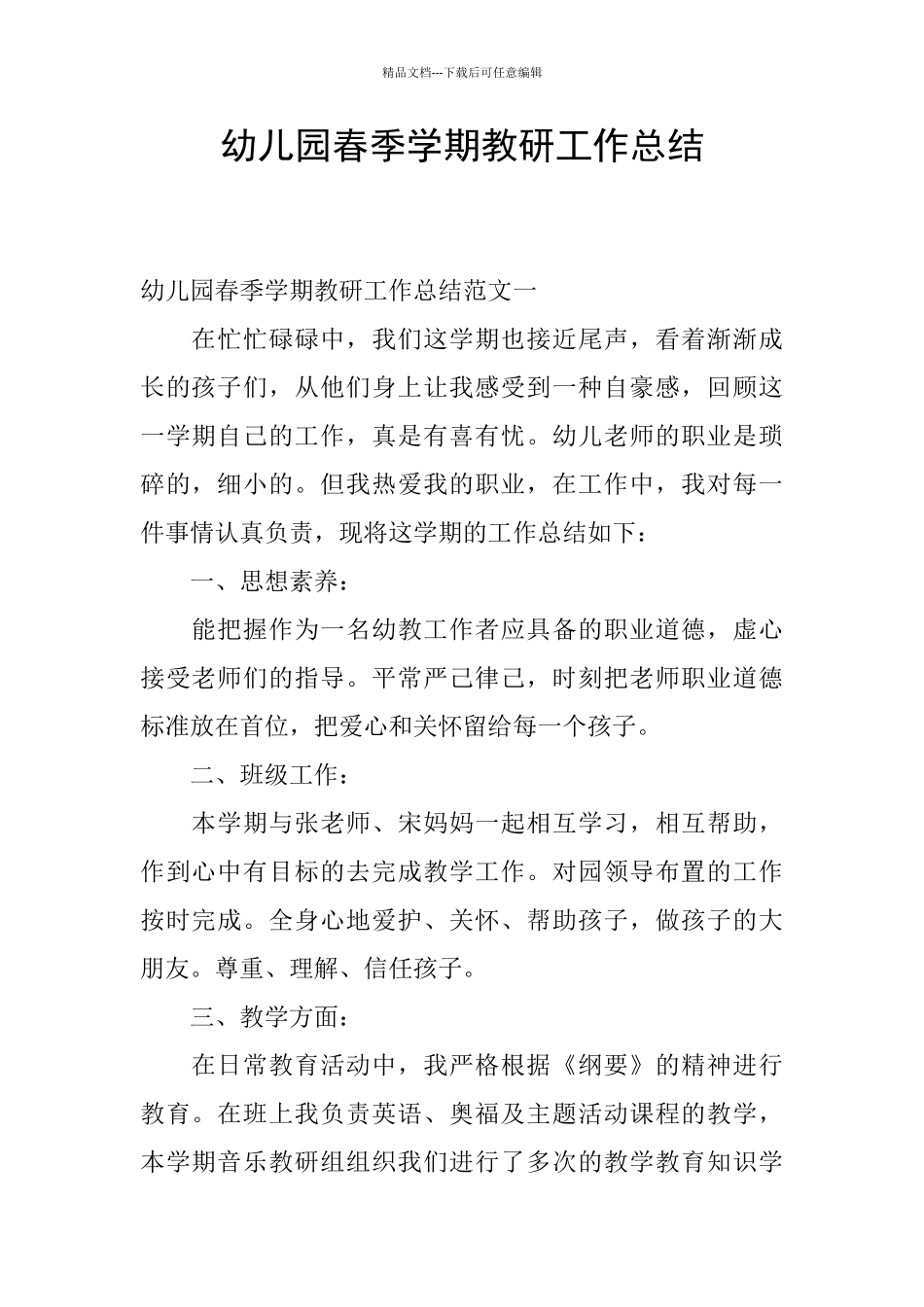 幼儿园春季学期教研工作总结_第1页