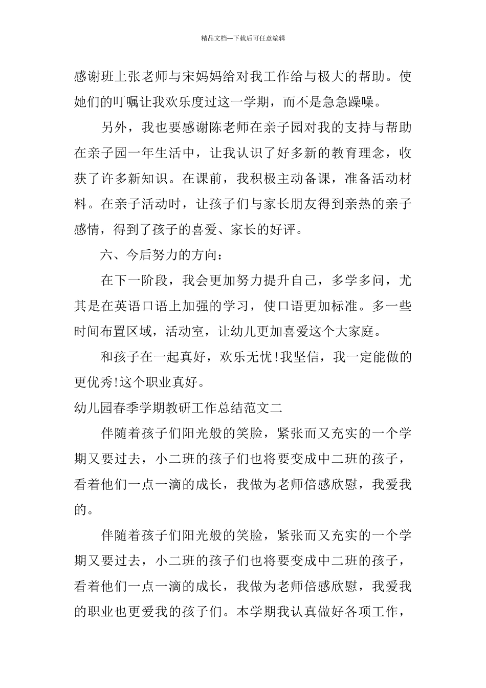 幼儿园春季学期教研工作总结_第3页