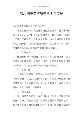 幼儿园春季学期教研工作总结