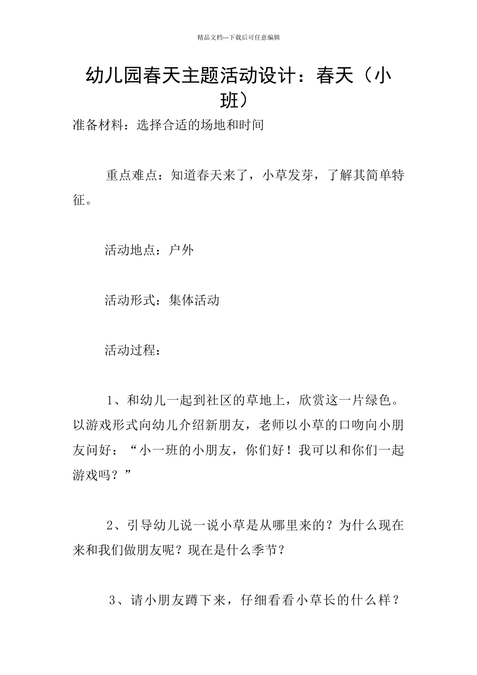 幼儿园春天主题活动设计：春天_第1页