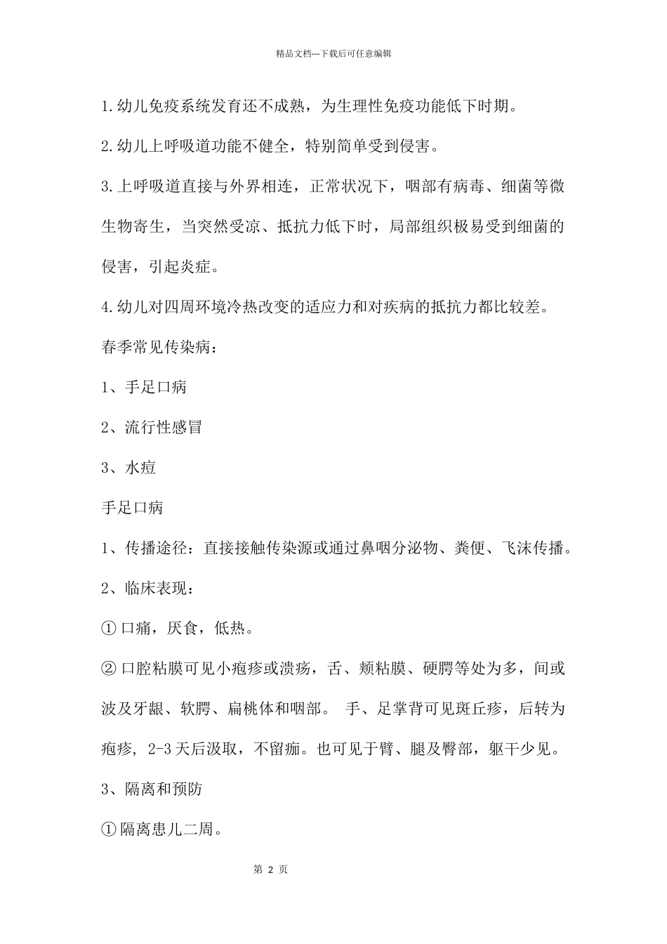 幼儿园春季常见传染病预防PPT课件_第2页