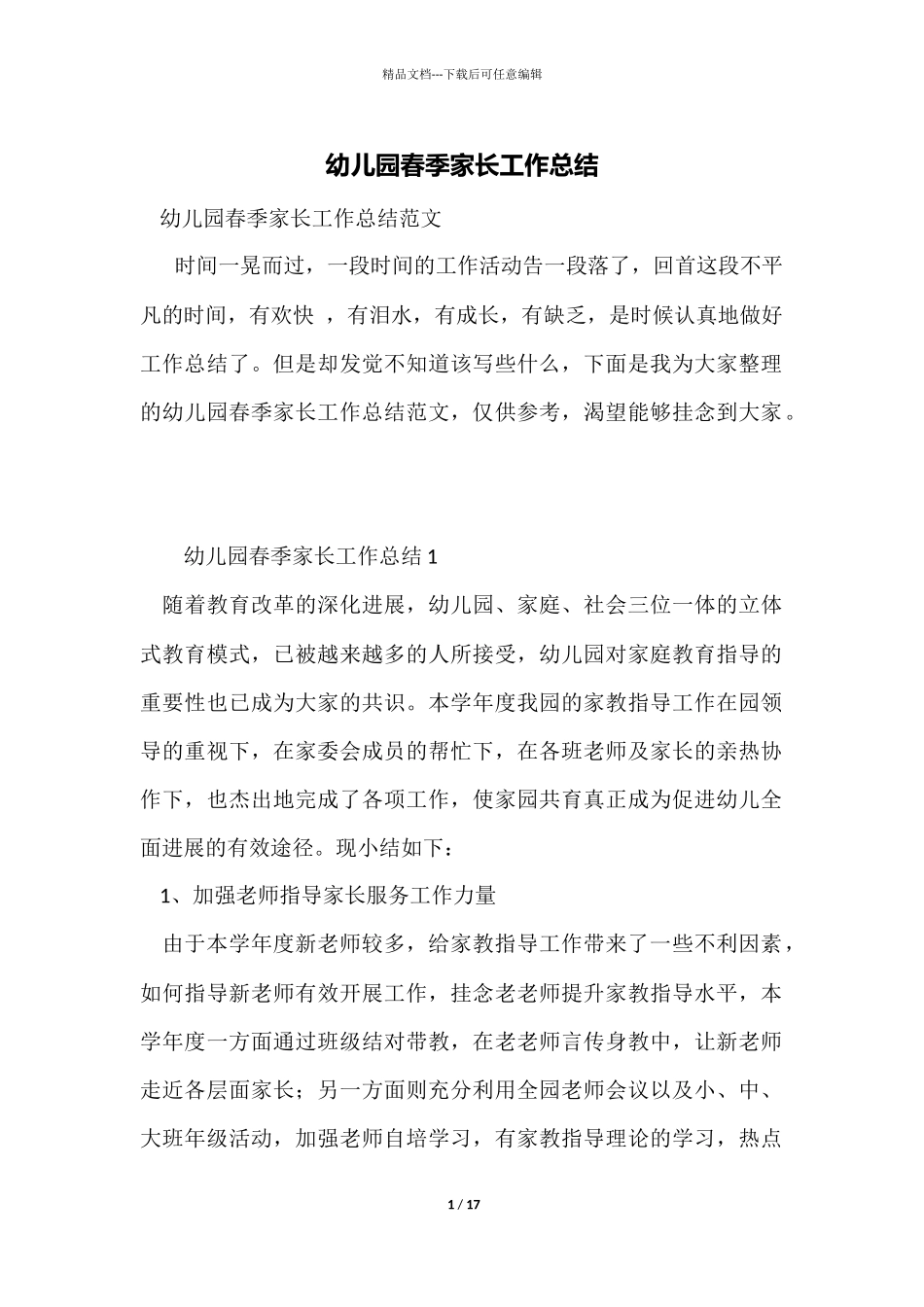 幼儿园春季家长工作总结_第1页