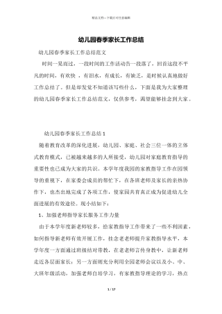 幼儿园春季家长工作总结