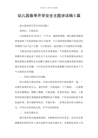 幼儿园春季开学安全主题讲话稿5篇