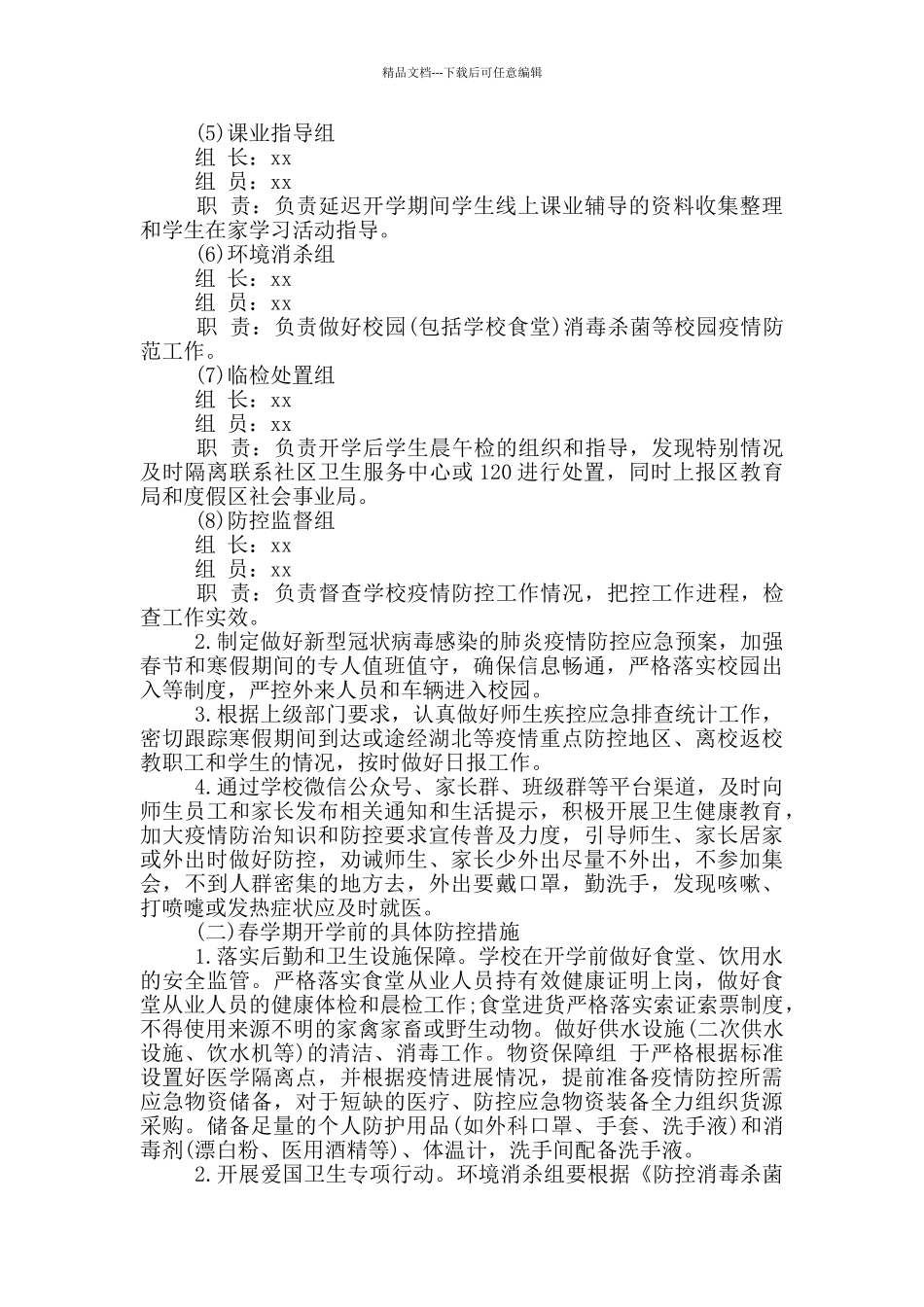 幼儿园春季开园疫情防控制度方案_第2页