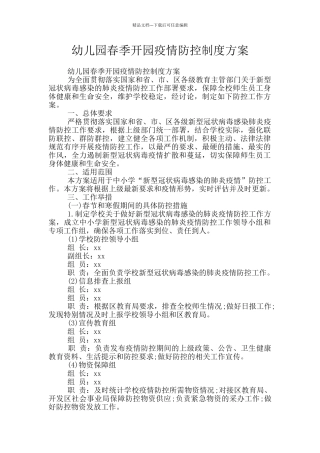 幼儿园春季开园疫情防控制度方案