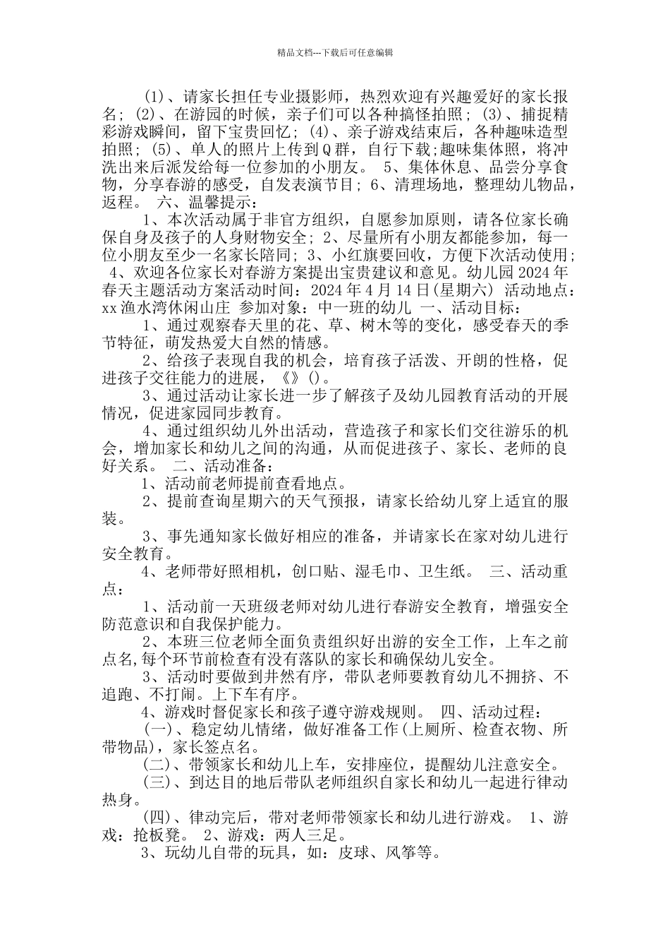 幼儿园春天活动方案_第2页