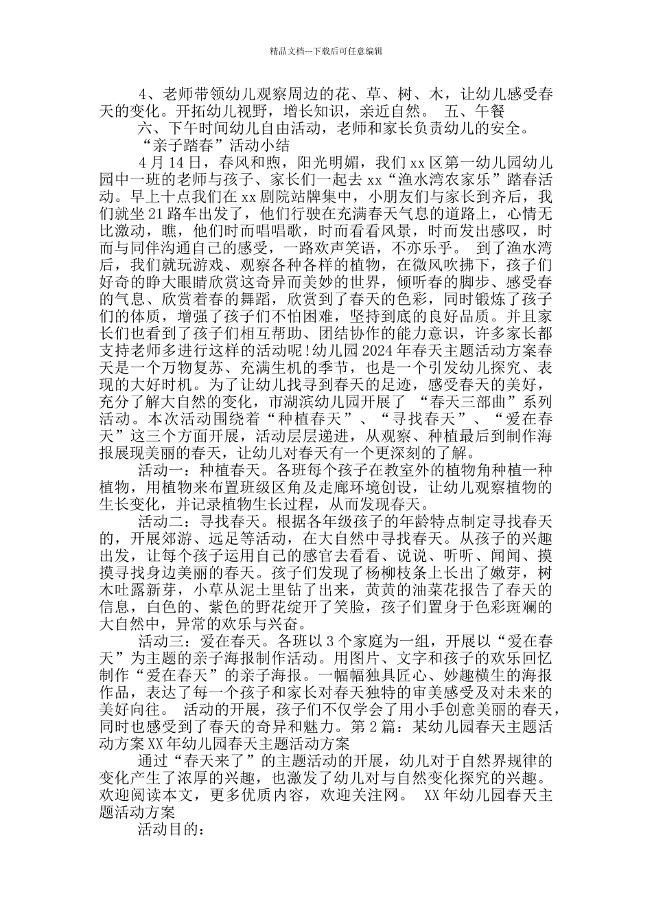 幼儿园春天活动方案_第3页