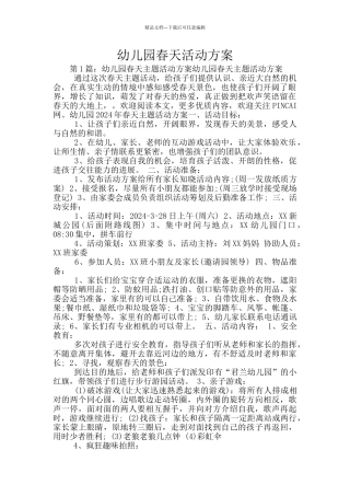 幼儿园春天活动方案