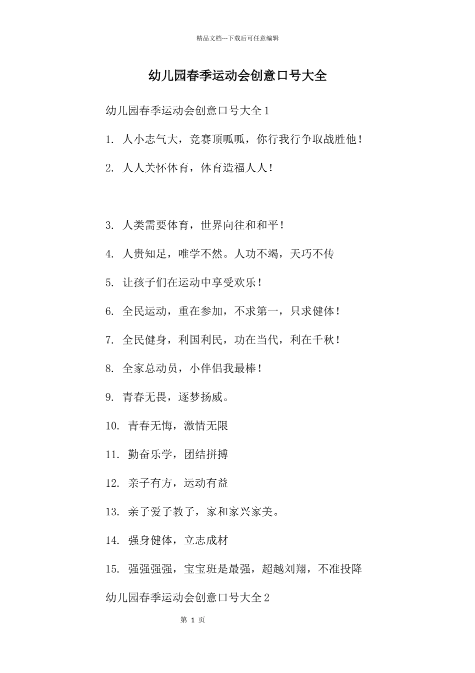 幼儿园春季运动会创意口号大全_第1页