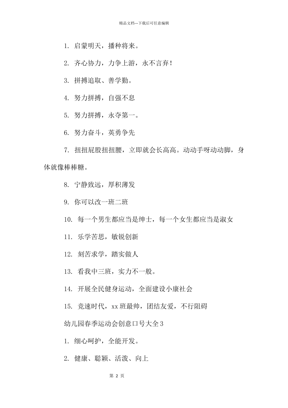 幼儿园春季运动会创意口号大全_第2页