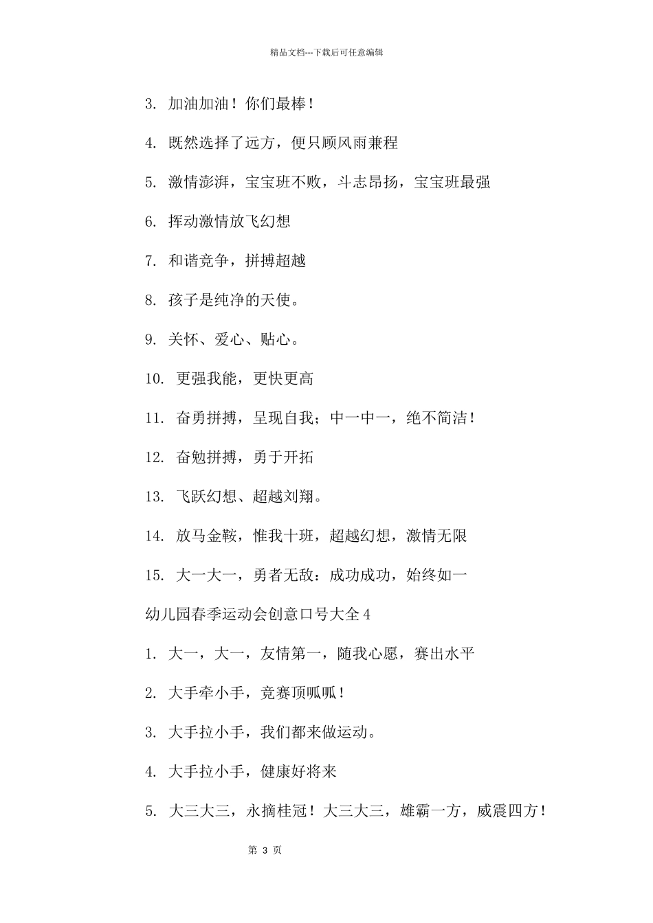 幼儿园春季运动会创意口号大全_第3页