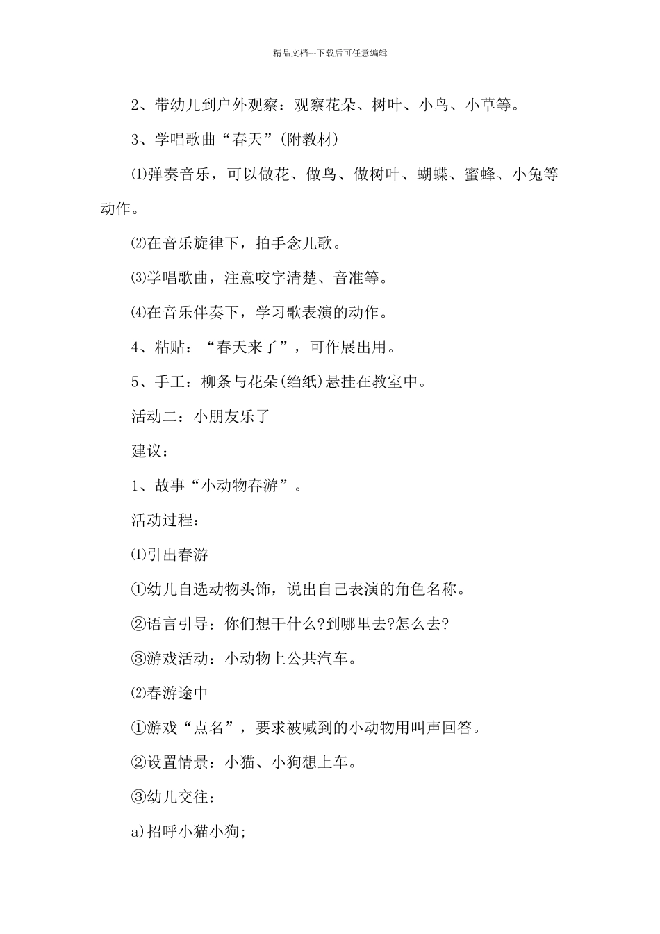 幼儿园春季主题活动方案大全_第2页