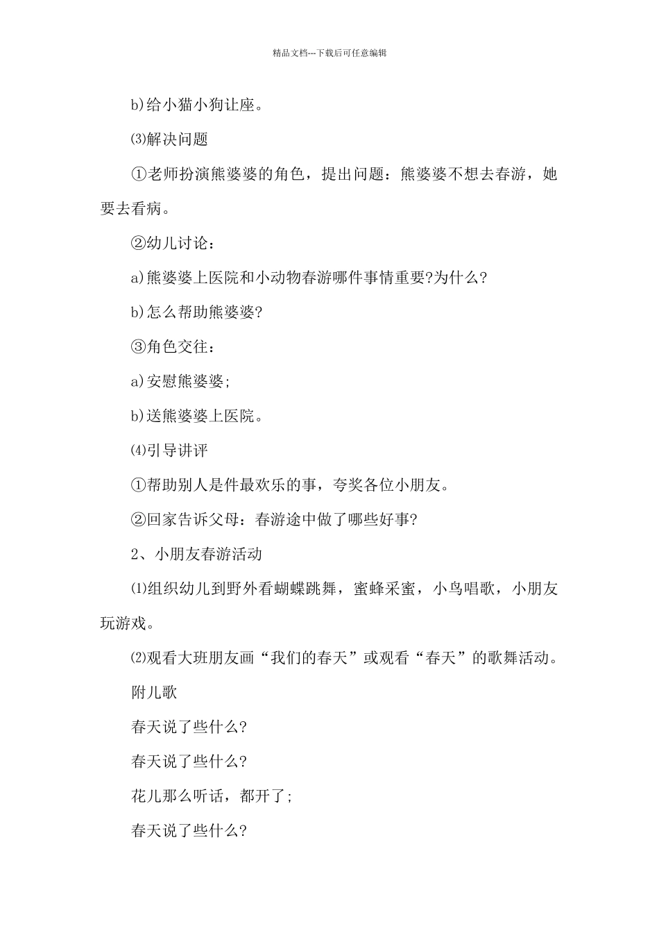 幼儿园春季主题活动方案大全_第3页