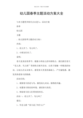 幼儿园春季主题活动方案大全