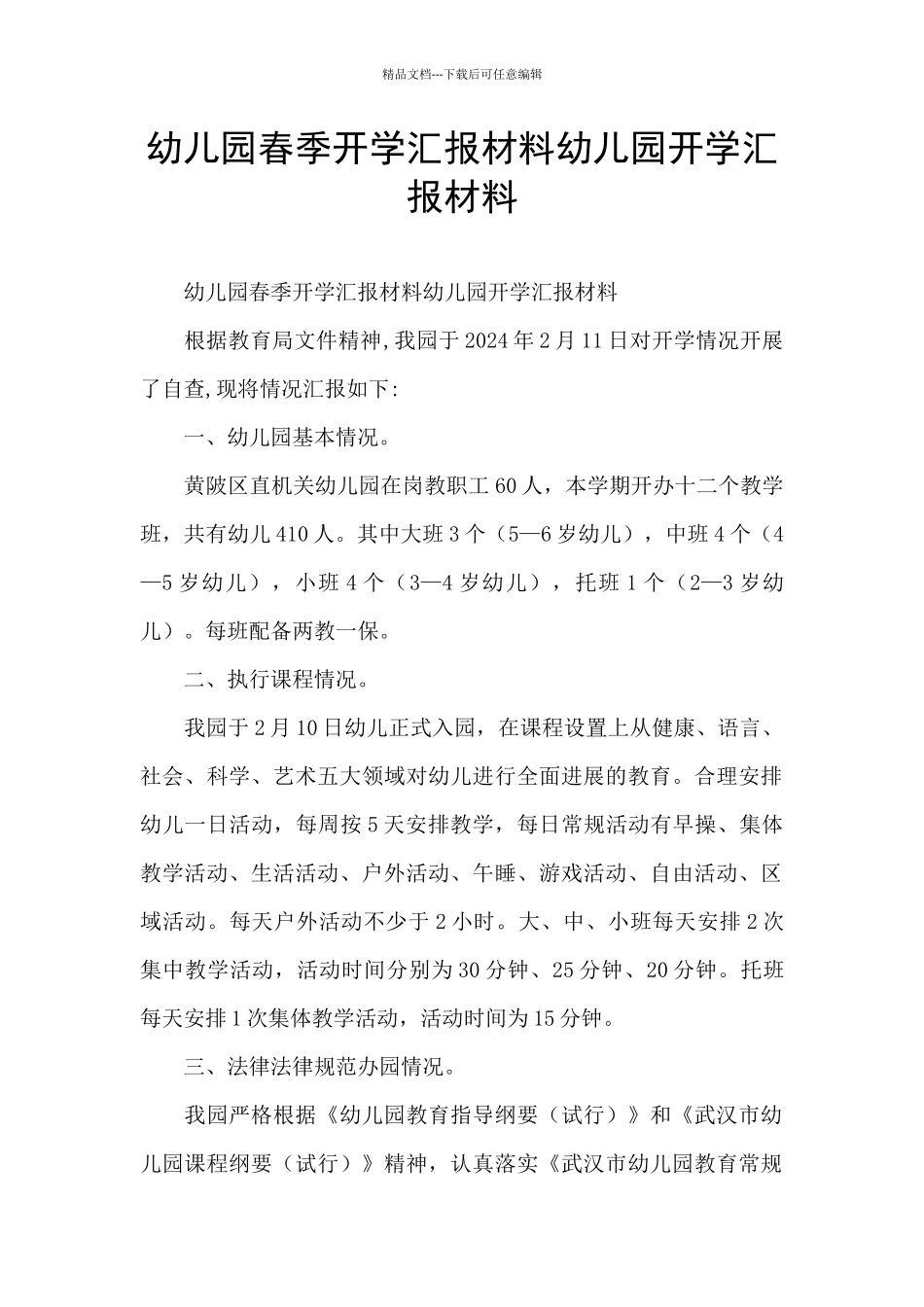 幼儿园春季开学汇报材料幼儿园开学汇报材料_第1页