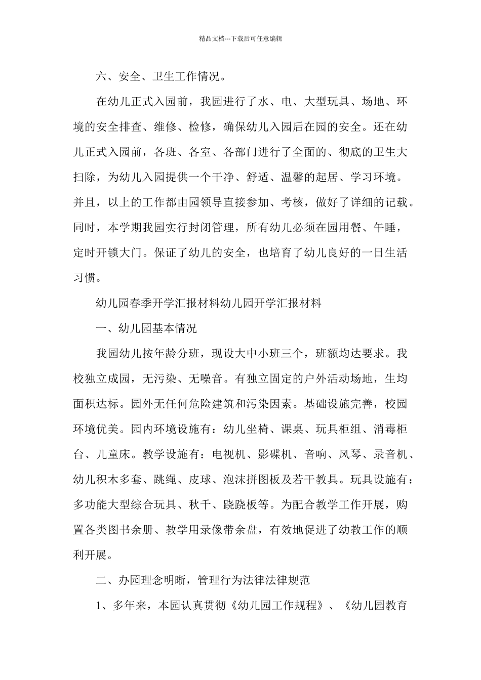幼儿园春季开学汇报材料幼儿园开学汇报材料_第3页