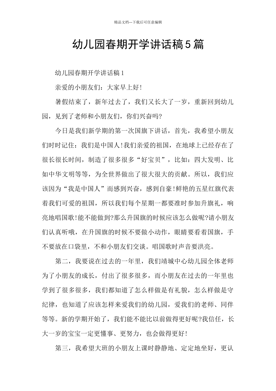 幼儿园春期开学讲话稿5篇_第1页