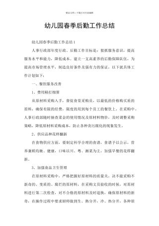 幼儿园春季后勤工作总结