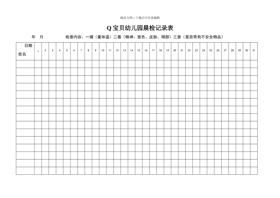 幼儿园晨检记录表_第1页