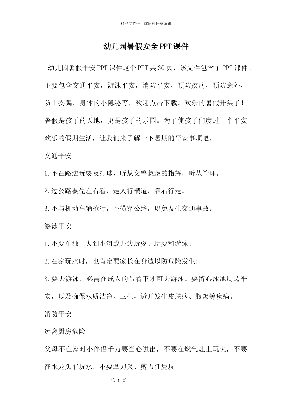 幼儿园暑假安全PPT课件_第1页