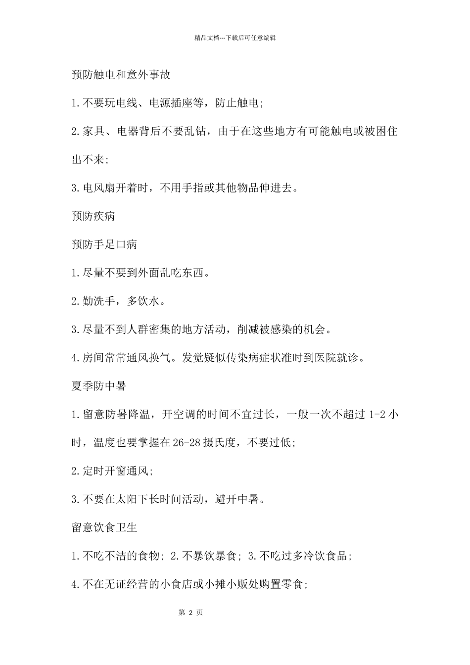 幼儿园暑假安全PPT课件_第2页