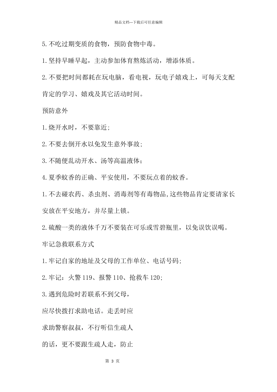 幼儿园暑假安全PPT课件_第3页