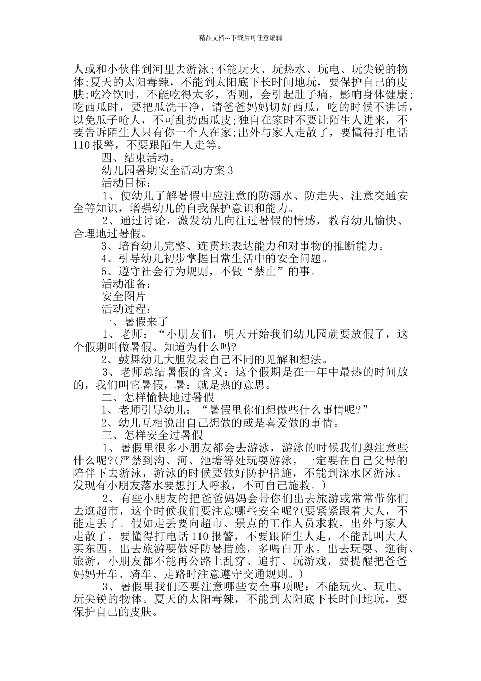 幼儿园暑期安全活动方案_第2页