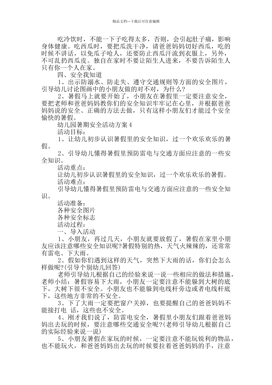 幼儿园暑期安全活动方案_第3页