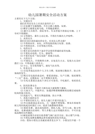幼儿园暑期安全活动方案