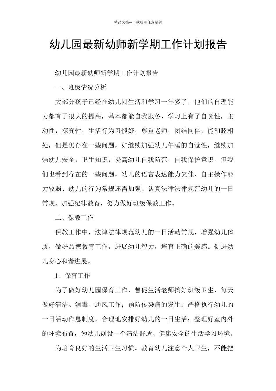 幼儿园最新幼师新学期工作计划报告_第1页
