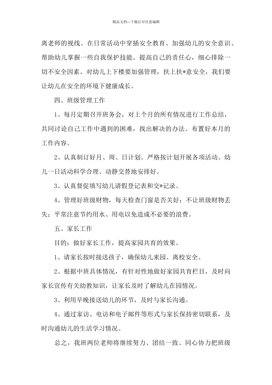 幼儿园最新幼师新学期工作计划报告_第3页