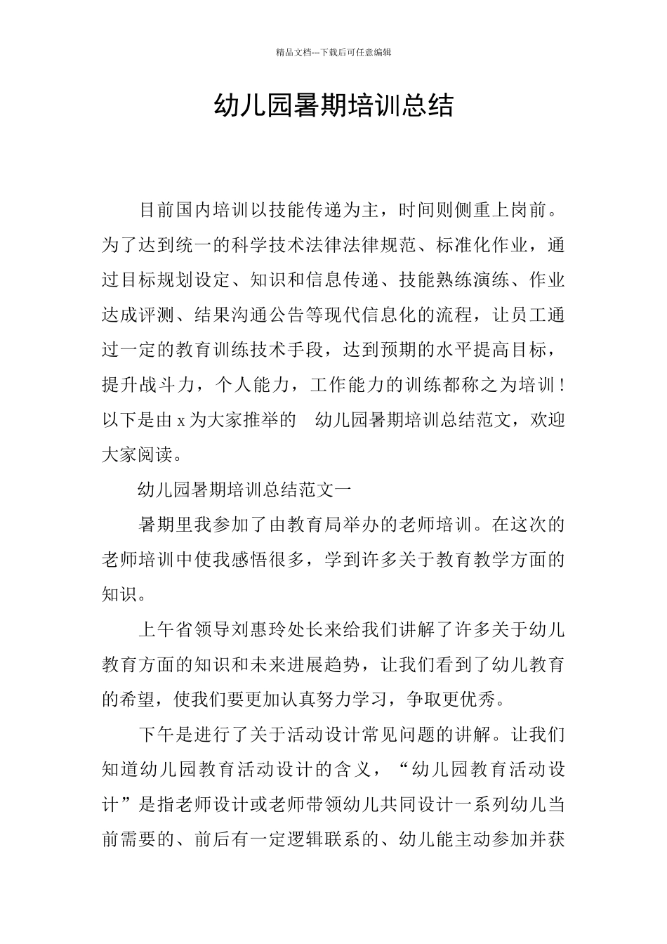 幼儿园暑期培训总结_第1页