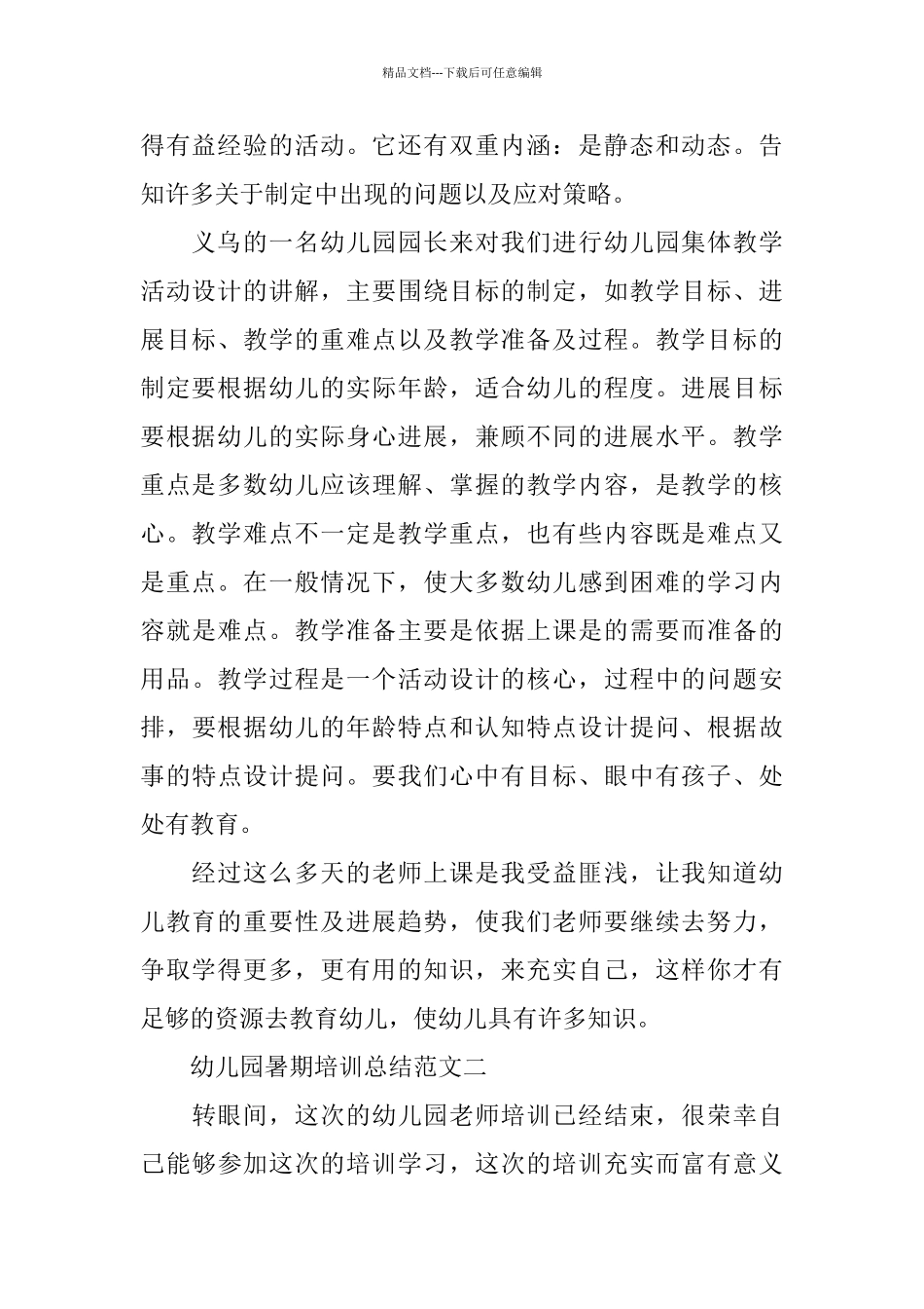 幼儿园暑期培训总结_第2页