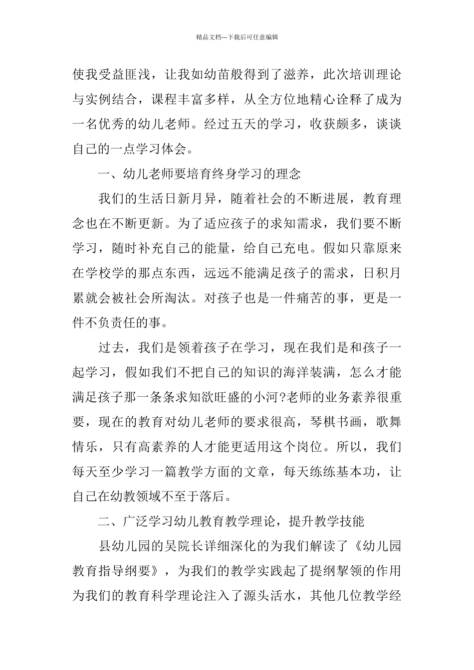 幼儿园暑期培训总结_第3页