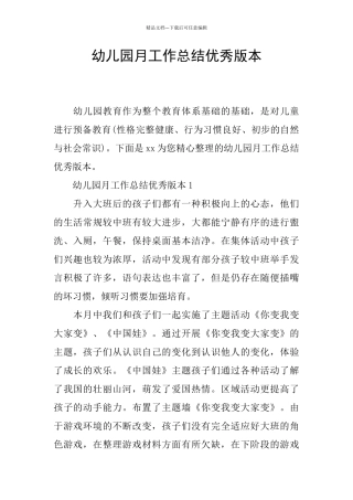 幼儿园月工作总结优秀版本